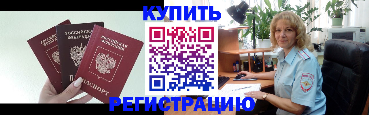 временная регистрация надежно в Советской Гавани